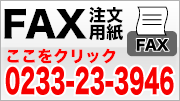 FAX注文用紙 FAX番号：0233-23-3946 ここをクリック