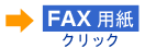 FAXでご注文のお客様は、FAX用紙をダウンロードしてください。