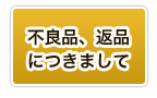 不良品、返品につきまして