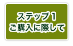 ステップ1　ご購入に際して