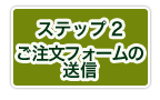 ステップ2　ご注文フォームの送信