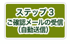 ステップ3　ご確認メールの受信（自動送信）