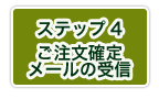 ステップ4　ご注文確定メールの受信