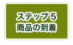 ステップ5　商品の到着